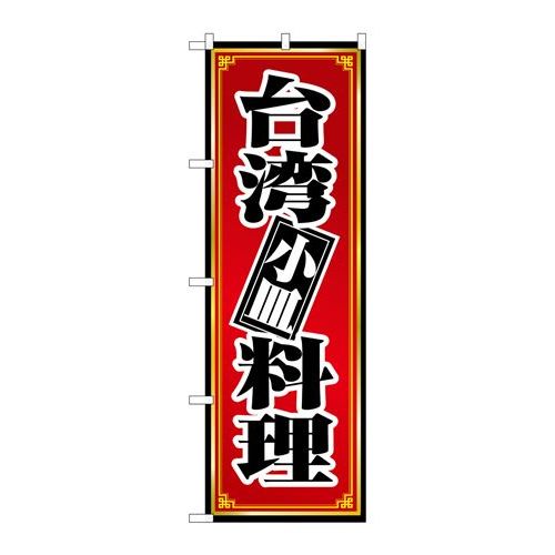 P.O.Pプロダクツ/☆N_のぼり 8096 台湾料理 小皿/新品/小物送料対象商品