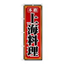 P.O.Pプロダクツ/☆N_のぼり 8099 上海料理/新品/小物送料対象商品