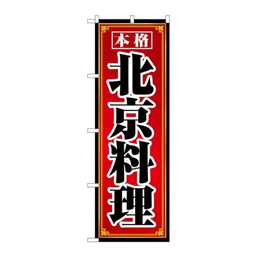 商品名：☆N_のぼり 8101 北京料理寸法：幅600×奥行10×高さ1800(mm)寸法：幅600×奥行10×高さ1800(mm)メーカー：P.O.Pプロダクツメーカー品番：8101JANコード：4539681081016重量：82g材質・素材：ポリエステル(ポンジ)色：フルカラー配送料について配送料金は、「小物送料」と記載のある商品総額が15,000円未満の場合、別途送料として800円（税別）頂戴いたします。北海道1,500円（税別）、沖縄2,000円（税別）頂戴いたします。東京都島しょ部、離島については、ご注文後に改めて送料をお見積り致します。予めご了承下さい。【ご注意】画面上の色はブラウザやご使用のパソコンの設定により実物と異なる場合があります。