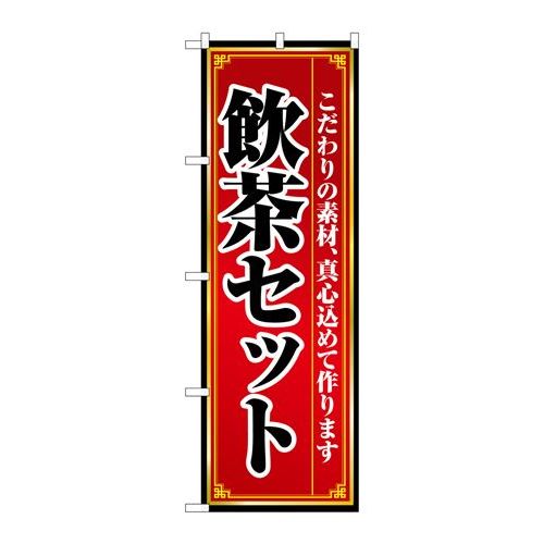 商品名：☆N_のぼり 8104 飲茶セット寸法：幅600×奥行10×高さ1800(mm)寸法：幅600×奥行10×高さ1800(mm)メーカー：P.O.Pプロダクツメーカー品番：8104JANコード：4539681081047重量：82g材質・素材：ポリエステル(ポンジ)色：フルカラー配送料について配送料金は、「小物送料」と記載のある商品総額が15,000円未満の場合、別途送料として800円（税別）頂戴いたします。北海道1,500円（税別）、沖縄2,000円（税別）頂戴いたします。東京都島しょ部、離島については、ご注文後に改めて送料をお見積り致します。予めご了承下さい。【ご注意】画面上の色はブラウザやご使用のパソコンの設定により実物と異なる場合があります。