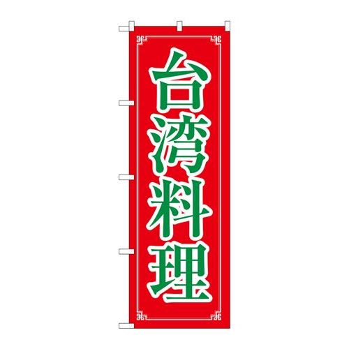 P.O.Pプロダクツ/☆N_のぼり 8108 台湾料理/新品/小物送料対象商品