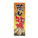 P.O.Pプロダクツ/☆N_のぼり 81110 蒸シ牡蠣 YKS/新品/小物送料対象商品(3)