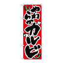 P.O.Pプロダクツ/☆N_のぼり 8120 ヤワラカイカルビ/新品/小物送料対象商品(3)