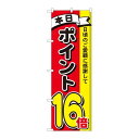 P.O.Pプロダクツ/☆N_のぼり 81273 ポイント16倍3色 MTM/新品/小物送料対象商品