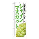 P.O.Pプロダクツ/☆N_のぼり 81285 シャインマスカット白背景 MTM/新品/小物送料対象商品(3)