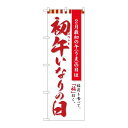 P.O.Pプロダクツ/☆N_のぼり 81292 初午イナリの日 白 MTM/新品/小物送料対象商品(3)
