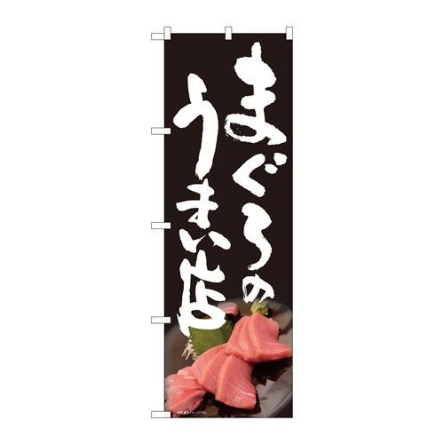 P.O.Pプロダクツ/☆N_のぼり 81325 まぐろノウマイ店黒 SYH/新品/小物送料対象商品