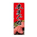 P.O.Pプロダクツ/☆N_のぼり 81328 本まぐろ 写真 赤 SYH/新品/小物送料対象商品(3)