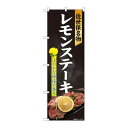 P.O.Pプロダクツ/☆N_のぼり 81338 レモンステーキ 黒 SYH/新品/小物送料対象商品