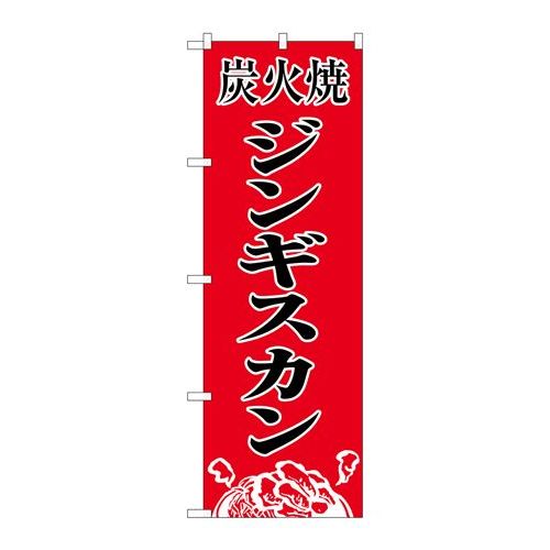 P.O.Pプロダクツ/N_のぼり 8135 炭火焼ジンギスカン/新品/小物送料対象商品