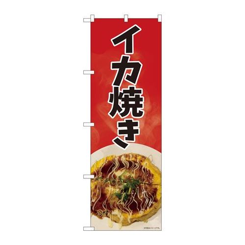 P.O.Pプロダクツ/☆N_のぼり 81375 イカ焼キ 写真 赤地 SYH/新品/小物送料対象商品