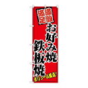P.O.Pプロダクツ/N_のぼり 8139 お好み焼鉄板焼/新品/小物送料対象商品