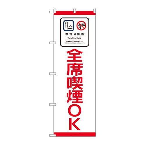 P.O.Pプロダクツ/☆N_のぼり 81402 全席喫煙OK SYH/新品/小物送料対象商品