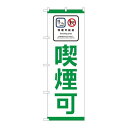P.O.Pプロダクツ/☆N_のぼり 81405 喫煙可 SYH/新品/小物送料対象商品