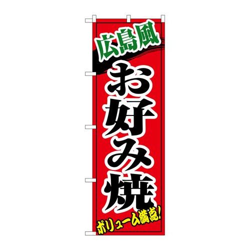 P.O.Pプロダクツ/☆N_のぼり 8140 広島風お好み焼/新品/小物送料対象商品