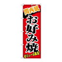P.O.Pプロダクツ/☆N_のぼり 8141 関西風お好み焼/新品/小物送料対象商品(3)