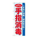 P.O.Pプロダクツ/☆N_のぼり 81422 手指消毒 水色地 SYH/新品/小物送料対象商品