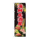 P.O.Pプロダクツ/☆N_のぼり 81437 海鮮居酒屋 刺盛写真 SYH/新品/小物送料対象商品