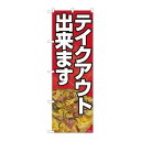 P.O.Pプロダクツ/☆N_のぼり 81463 テイクアウト出来マス ピザ SYH/新品/小物送料対象商品(3)
