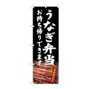 P.O.Pプロダクツ/☆N_のぼり 81486 ウナギ弁当持帰 SYH/新品/小物送料対象商品