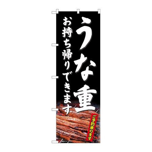 P.O.Pプロダクツ/☆N_のぼり 81487 うな重 お持ち帰り SYH/新品/小物送料対象商品