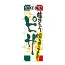 P.O.Pプロダクツ/☆N_のぼり 81492 ピザ TAKE OUT SYH/新品/小物送料対象商品