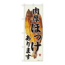 P.O.Pプロダクツ/☆N_のぼり 81501 肉厚ホッケあります YMT/新品/小物送料対象商品(3)