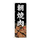 P.O.Pプロダクツ/☆N_のぼり 81507 朝焼肉 写真 SYH/新品/小物送料対象商品(3)