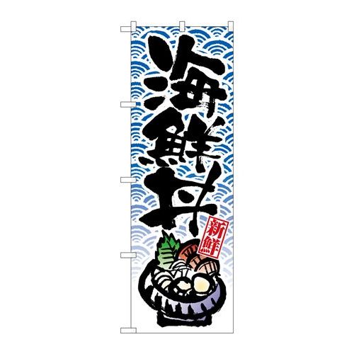 P.O.Pプロダクツ/N_のぼり 8156 海鮮丼/新品/小物送料対象商品