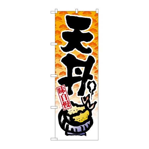 P.O.Pプロダクツ/N_のぼり 8163 天丼/新品/小物送料対象商品