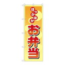 P.O.Pプロダクツ/☆N_のぼり 8167 ホッカホカお弁当/新品/小物送料対象商品(3)