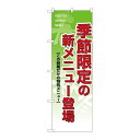 P.O.Pプロダクツ/☆N_のぼり 8168 季節限定ノ新メニュー登場/新品/小物送料対象商品