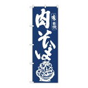 P.O.Pプロダクツ/☆N_のぼり 81933 肉そば IJM/新品/小物送料対象商品