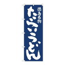 P.O.Pプロダクツ/☆N_のぼり 81951 タライうどん紺地 IJM/新品/小物送料対象商品