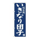 P.O.Pプロダクツ/☆N_のぼり 81966 いきなり団子紺地 IJM/新品/小物送料対象商品