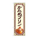 P.O.Pプロダクツ/☆N_のぼり 81983 かためプリン IJM/新品/小物送料対象商品