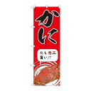P.O.Pプロダクツ/☆N_のぼり 81986 カニ IJM/新品/小物送料対象商品