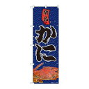 P.O.Pプロダクツ/☆N_のぼり 81988 絶品カニ IJM/新品/小物送料対象商品