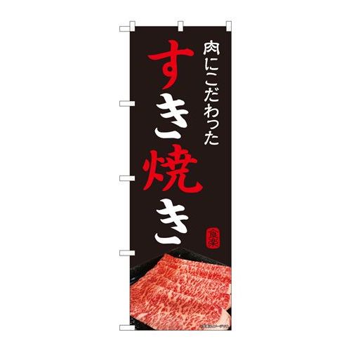 P.O.Pプロダクツ/☆N_のぼり 81999 スキ焼キ IJM/新品/小物送料対象商品