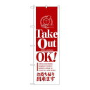 P.O.Pプロダクツ/N_のぼり 8203 テイクアウトOK/新品/小物送料対象商品(3)
