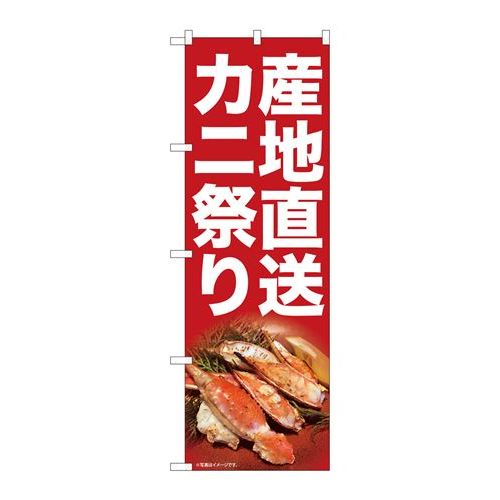 P.O.Pプロダクツ/☆N_のぼり 82107 産地直送カニ祭リ SYH/新品/小物送料対象商品