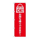 P.O.Pプロダクツ/☆N_のぼり 82122 TAKE OUT OK 赤 SYH/新品/小物送料対象商品