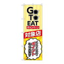 P.O.Pプロダクツ/☆N_のぼり 82155 GO TO EAT キャンペーン SYH/新品/小物送料対象商品