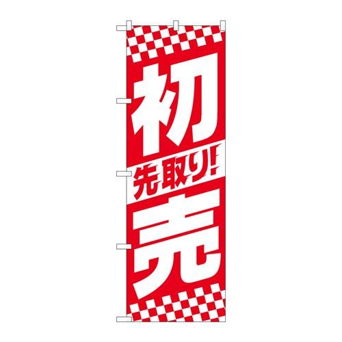 商品名：☆N_のぼり 82156 先取リ初売中央ストライプSYH寸法：幅600×奥行10×高さ1800(mm)メーカー：P.O.Pプロダクツメーカー品番：82156JANコード：4539681821568重量：82g材質・素材：ポリエステル(ポンジ)色：フルカラー配送料について配送料金は、「小物送料」と記載のある商品総額が15,000円未満の場合、別途送料として800円（税別）頂戴いたします。北海道1,500円（税別）、沖縄2,000円（税別）頂戴いたします。東京都島しょ部、離島については、ご注文後に改めて送料をお見積り致します。予めご了承下さい。【ご注意】画面上の色はブラウザやご使用のパソコンの設定により実物と異なる場合があります。