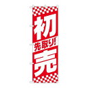 P.O.Pプロダクツ/☆N_のぼり 82156 先取リ初売中央ストライプSYH/新品/小物送料対象商品
