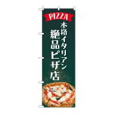 P.O.Pプロダクツ/☆N_のぼり 82184 本格イタリアン絶品ピザ店 SYH/新品/小物送料対象商品(3)