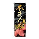 P.O.Pプロダクツ/☆N_のぼり 82196 本まぐろフェア開催中 SYH/新品/小物送料対象商品