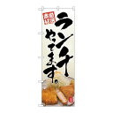 P.O.Pプロダクツ/☆N_のぼり 82199 ランチやってます SYH/新品/小物送料対象商品