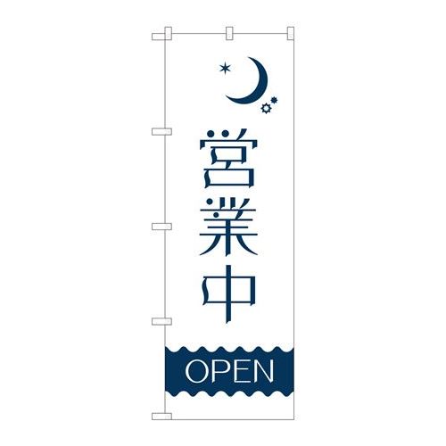 P.O.Pプロダクツ/☆N_のぼり 82204 営業中 夜 波線OPEN AKM/新品/小物送料対象商品