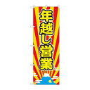 P.O.Pプロダクツ/☆N_のぼり 82210 年越し営業 富士放射 AKM/新品/小物送料対象商品